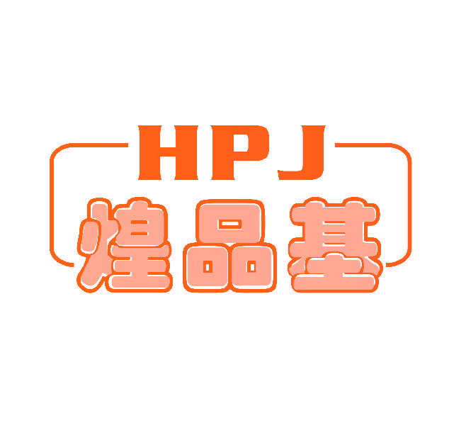 煌品基 HPJ
