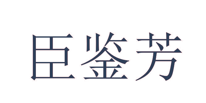 臣鉴芳