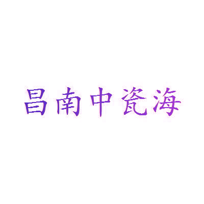 昌南中瓷海