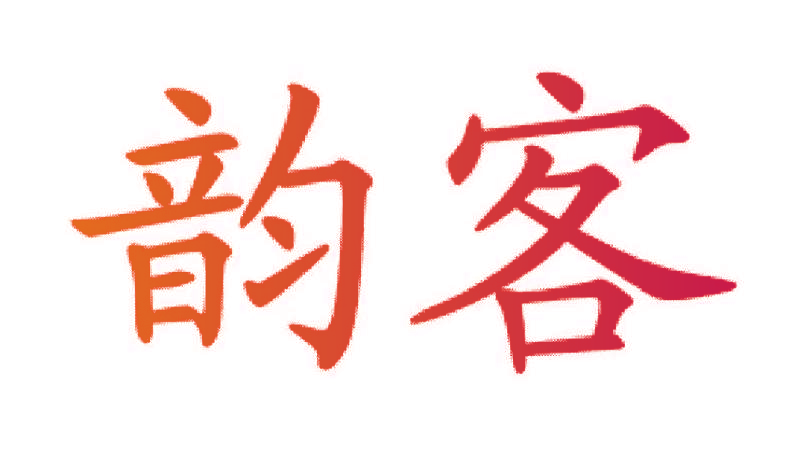 韵客