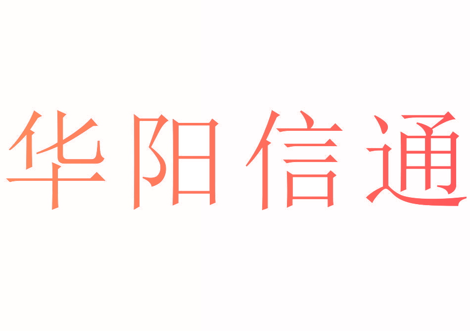 华阳信通
