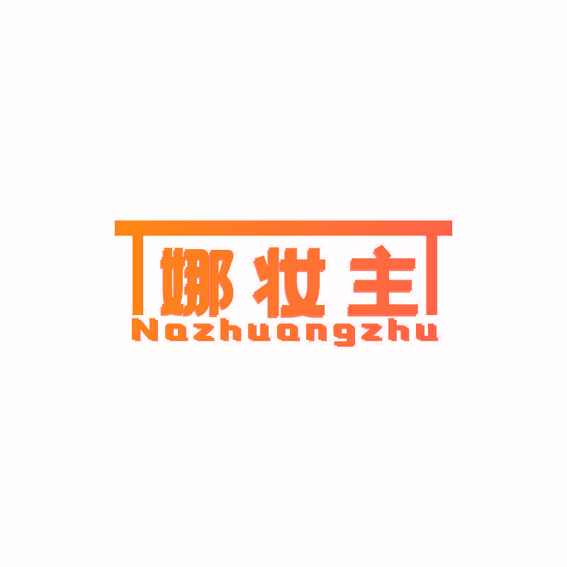 娜妆主