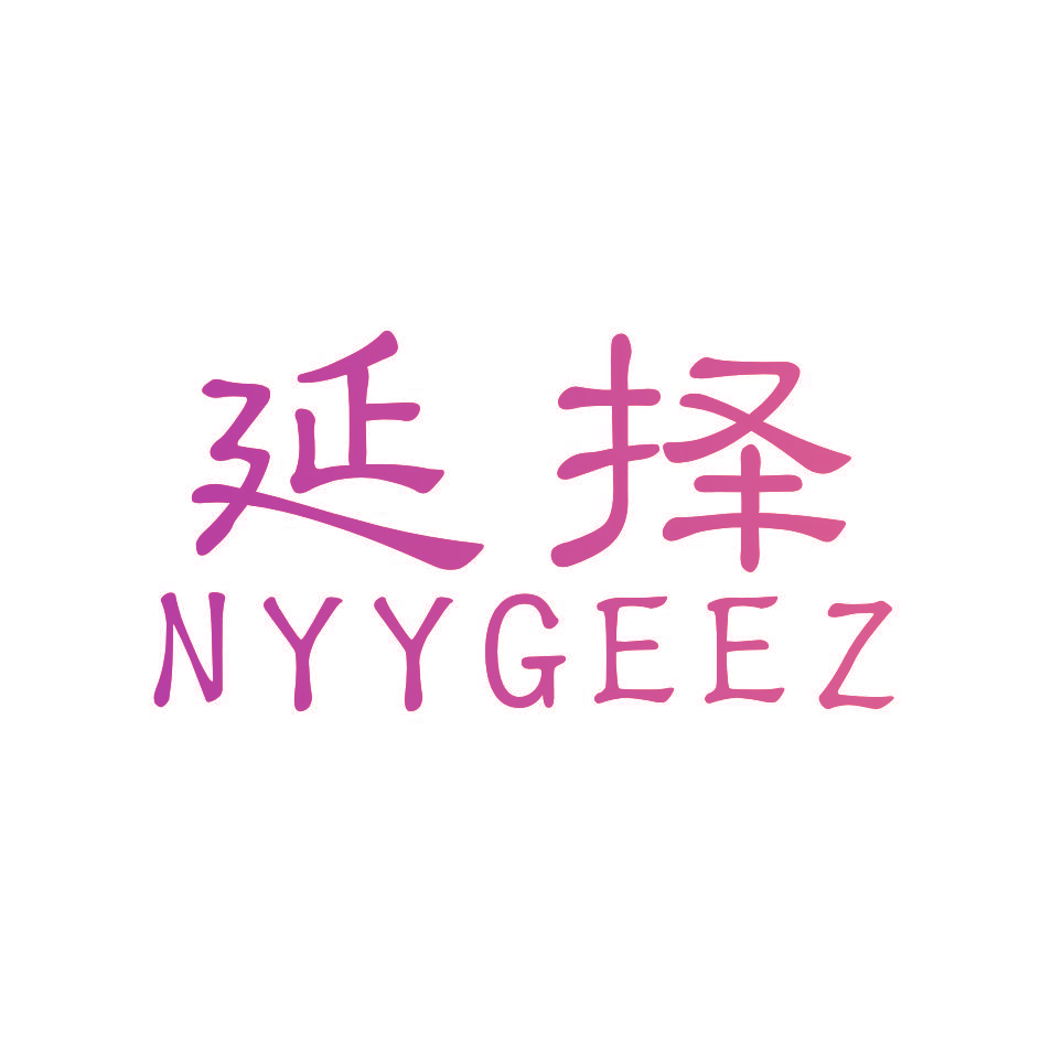 延择 NYYGEEZ