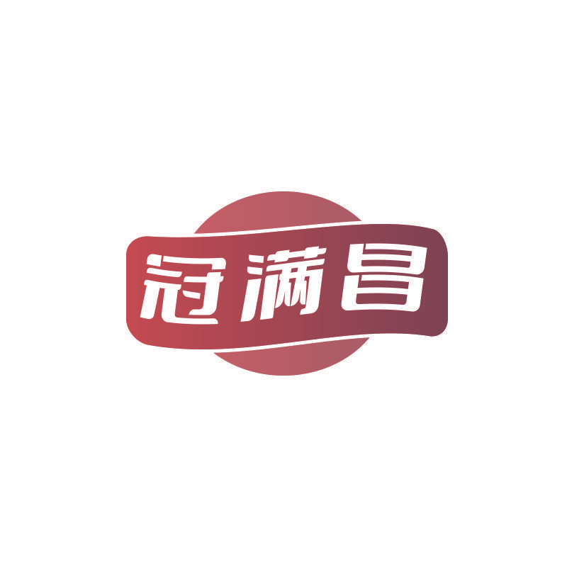 冠满昌