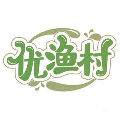 优渔村