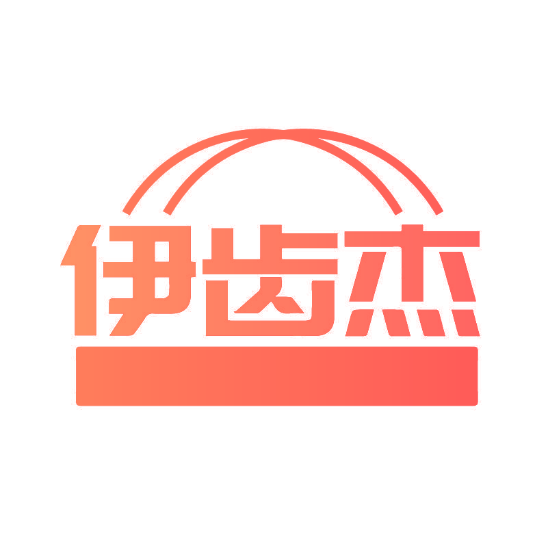 伊齿杰