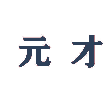 元才