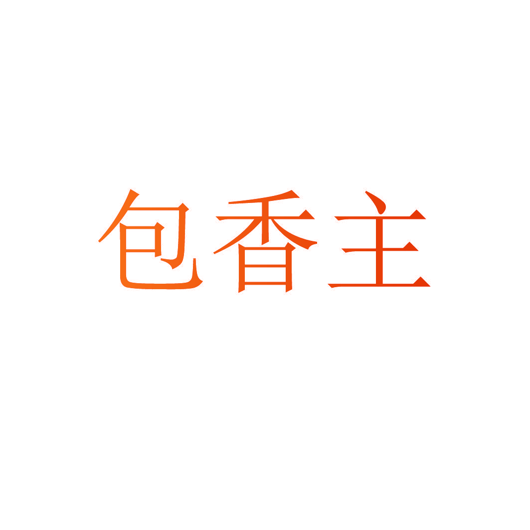 包香主