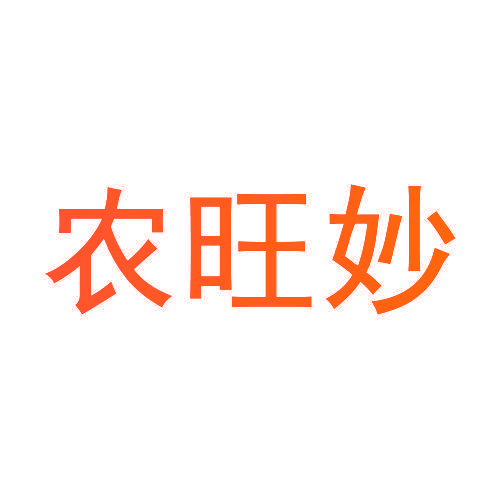 农旺妙