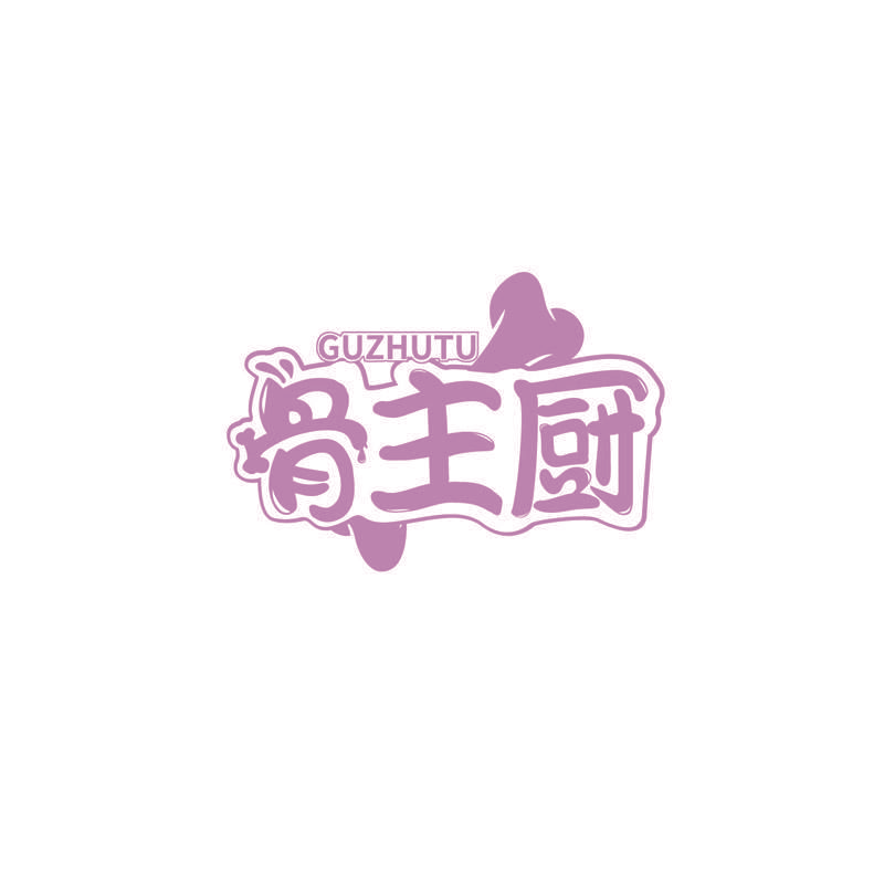 骨主厨 GUZHUTU
