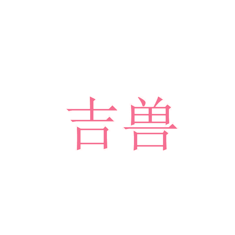 吉兽
