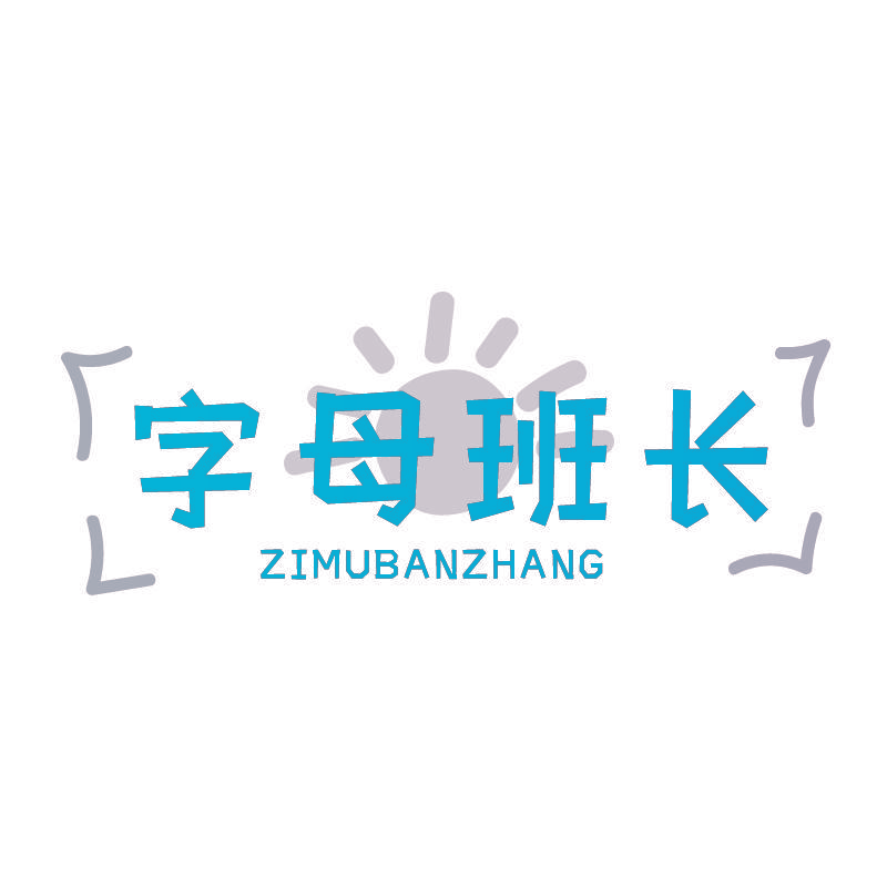 字母班长