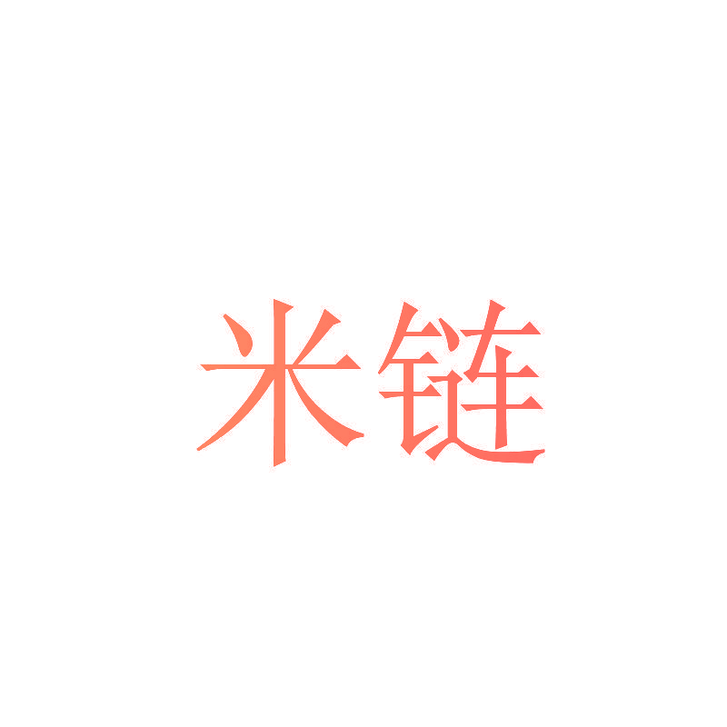 米链