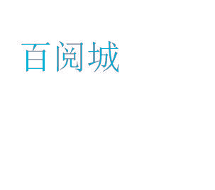 百阅城