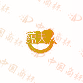 蕴夫人