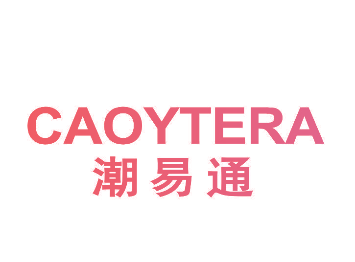 潮易通 CAOYTERA
