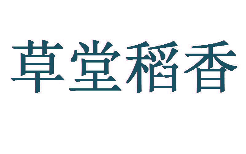 草堂稻香