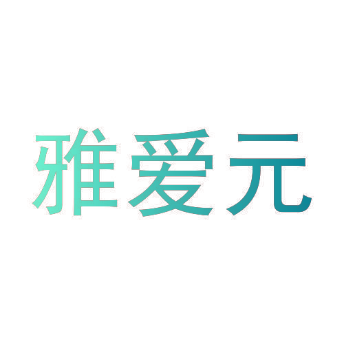 雅爱元