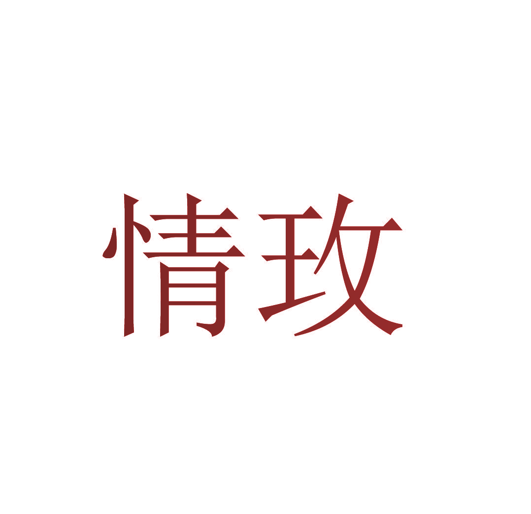 情玫