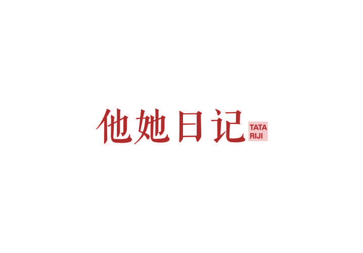 他她日记