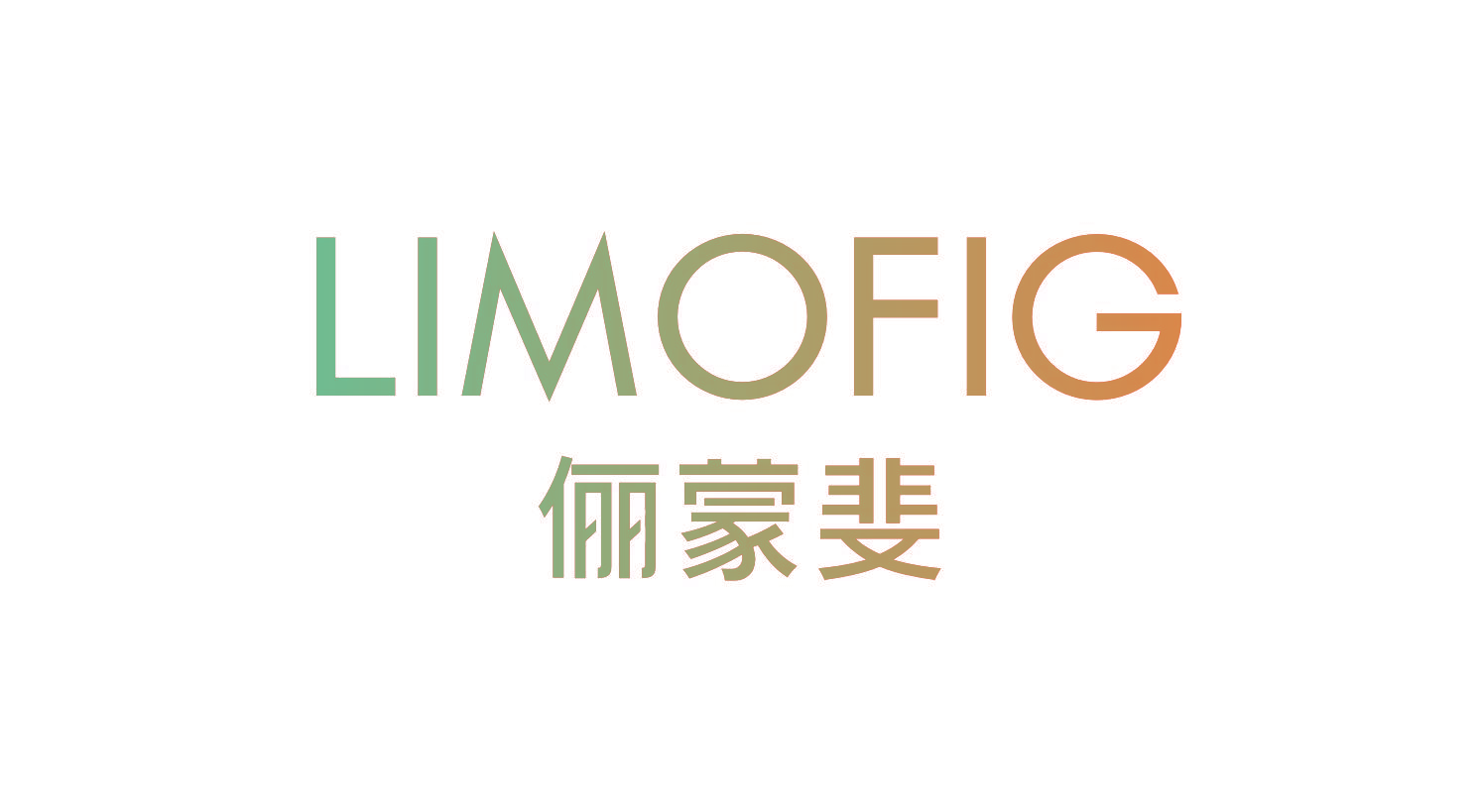 俪蒙斐 LIMOFIG