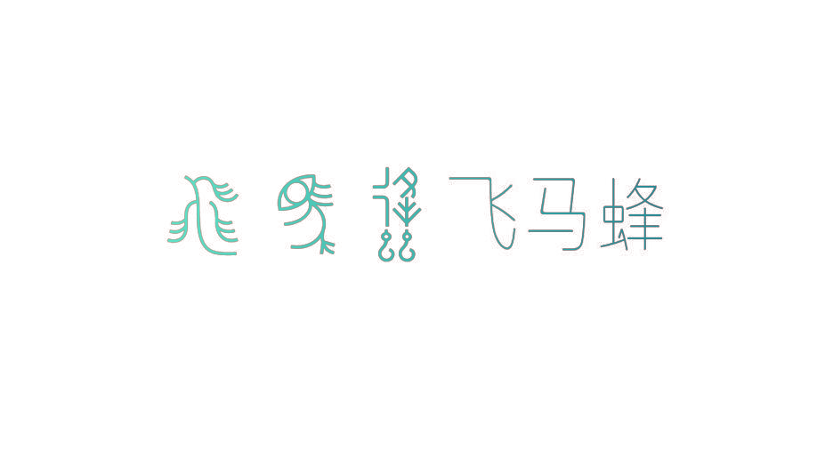 飞马蜂