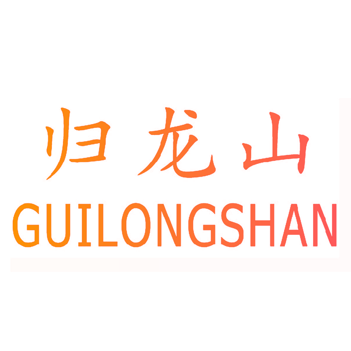 归龙山,GUILONGSHAN