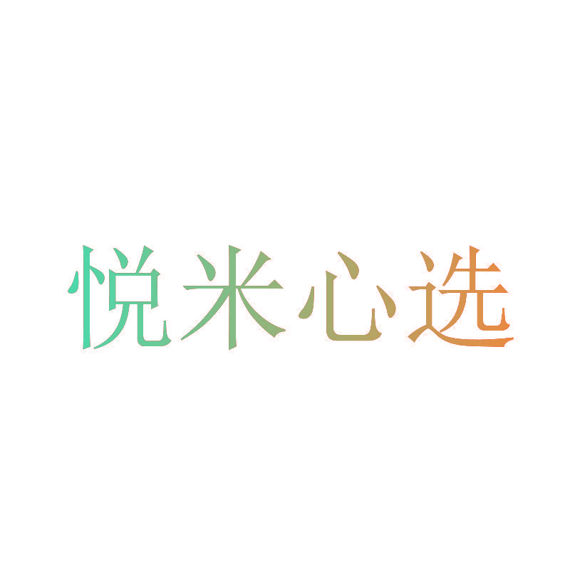 悦米心选