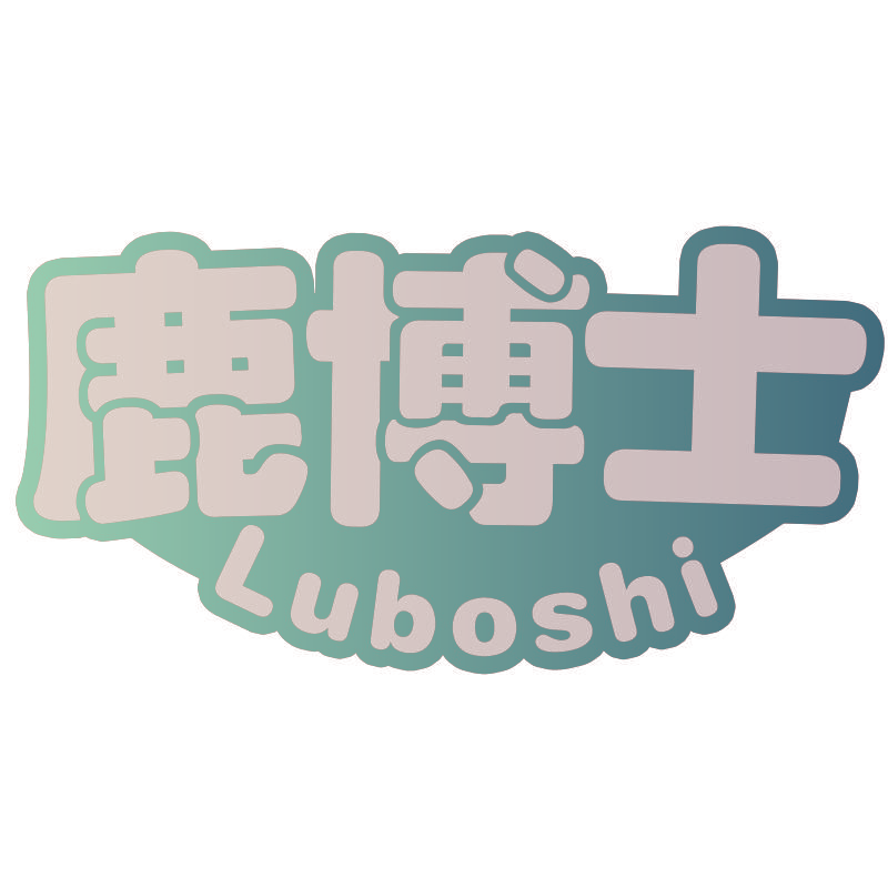 鹿博士