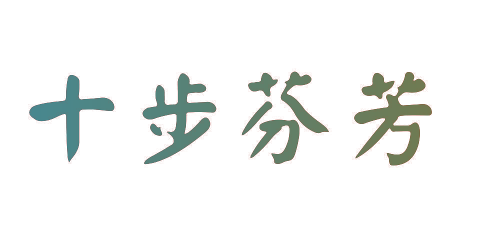 十步芬芳