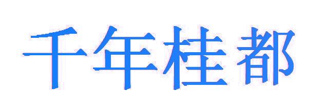 千年桂都