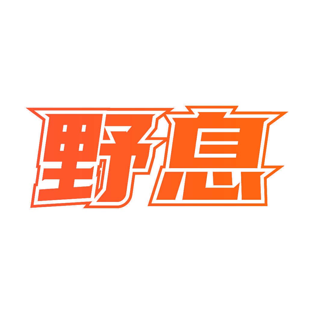 野息
