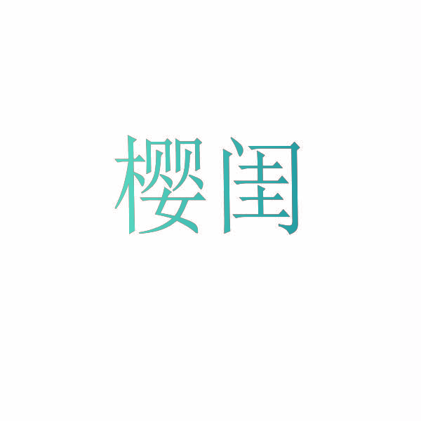 樱闺
