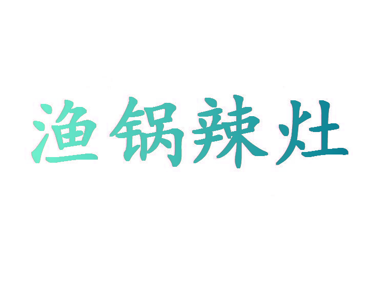 渔锅辣灶