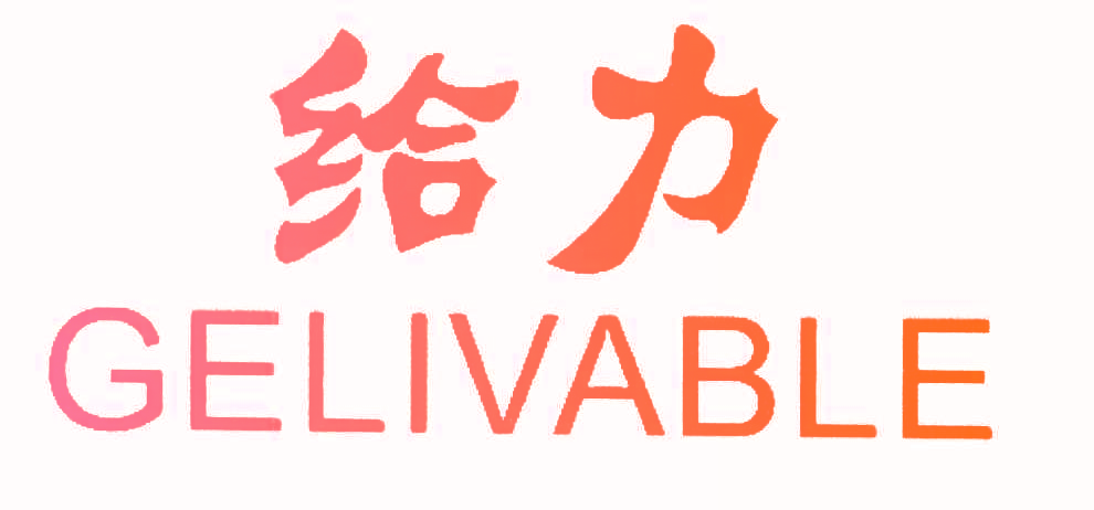 给力,GELIVABLE