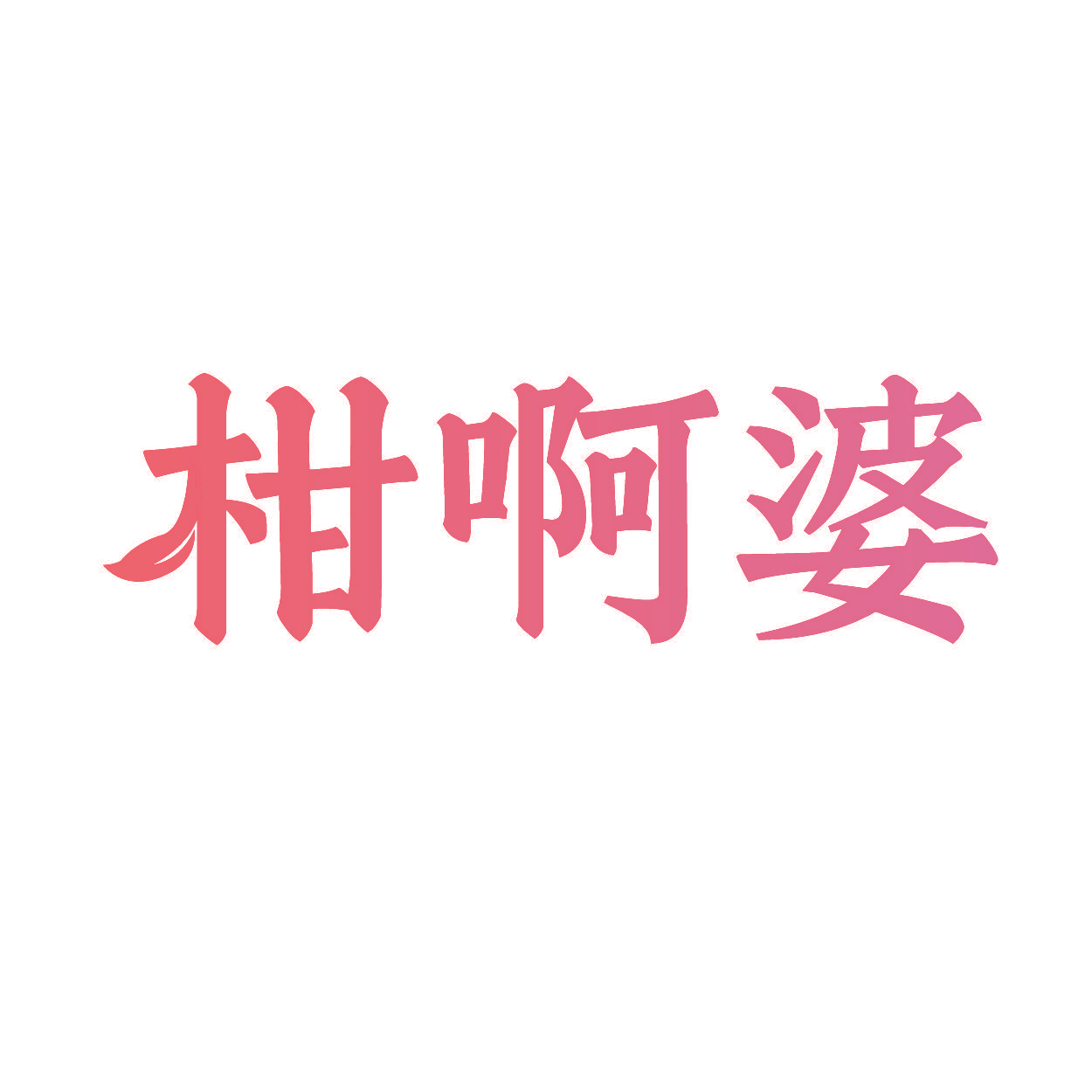 柑啊婆