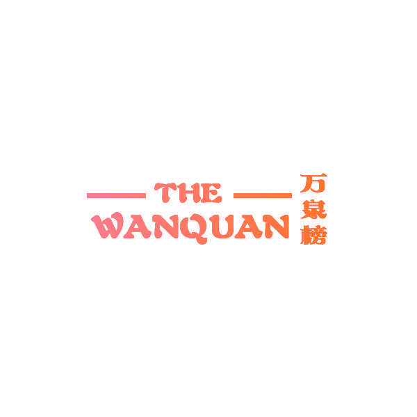 万泉榜 THE WANQUAN