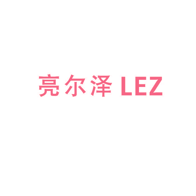 亮尔泽 LEZ