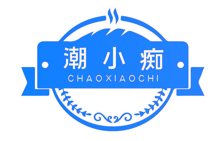 潮小痴