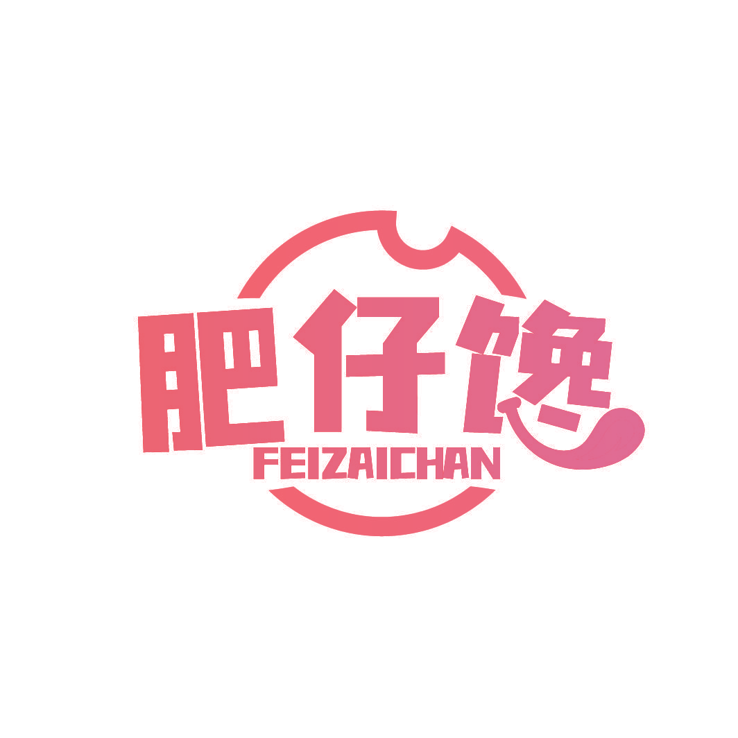 肥仔馋 FEI ZAI CHAN