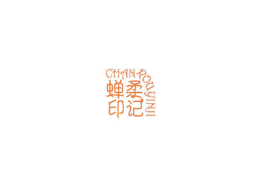 蝉柔印记