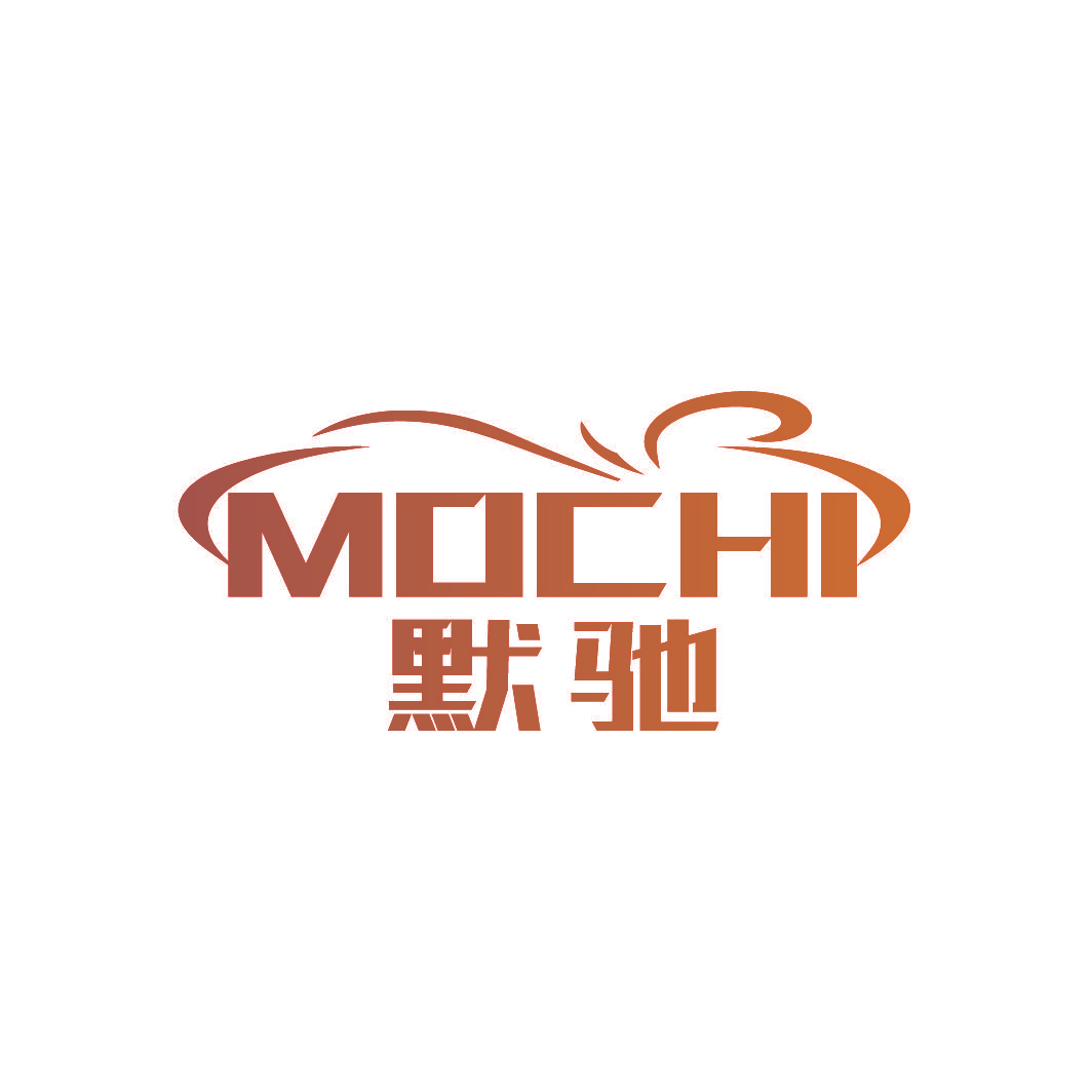 默驰