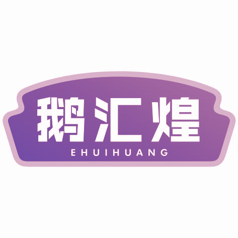 鹅汇煌