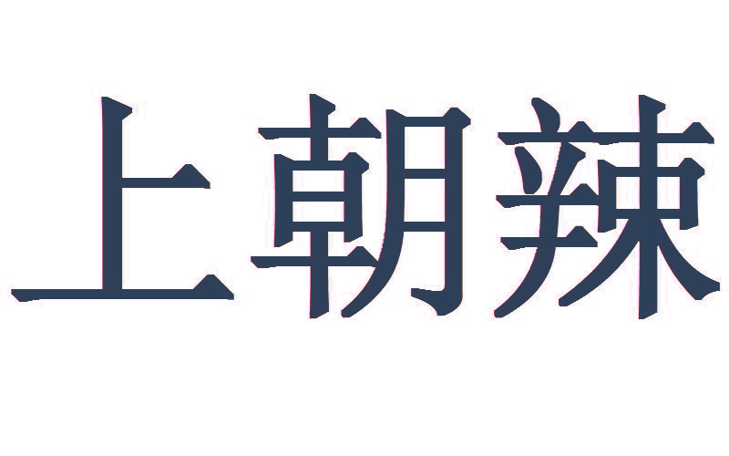 上朝辣