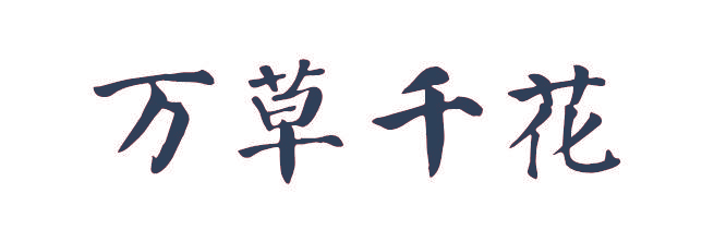 万草千花