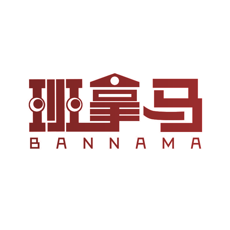 班拿马