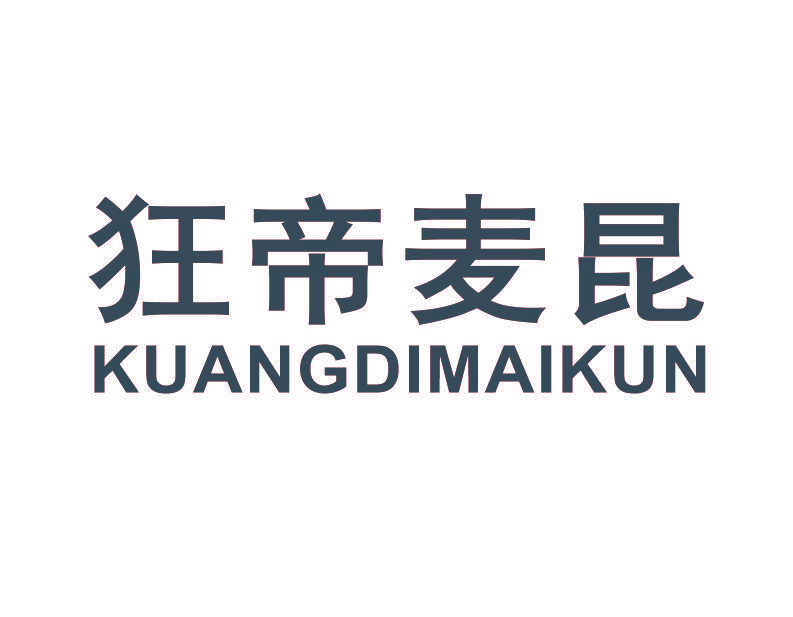 狂帝麦昆