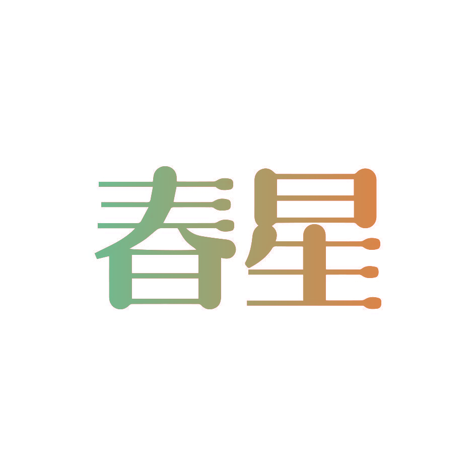 春星