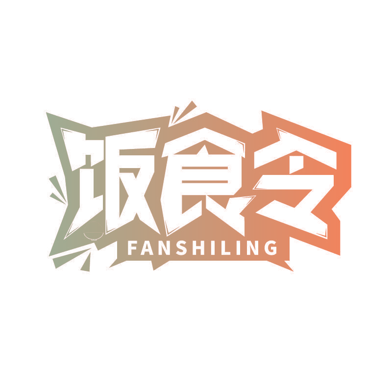 饭食令