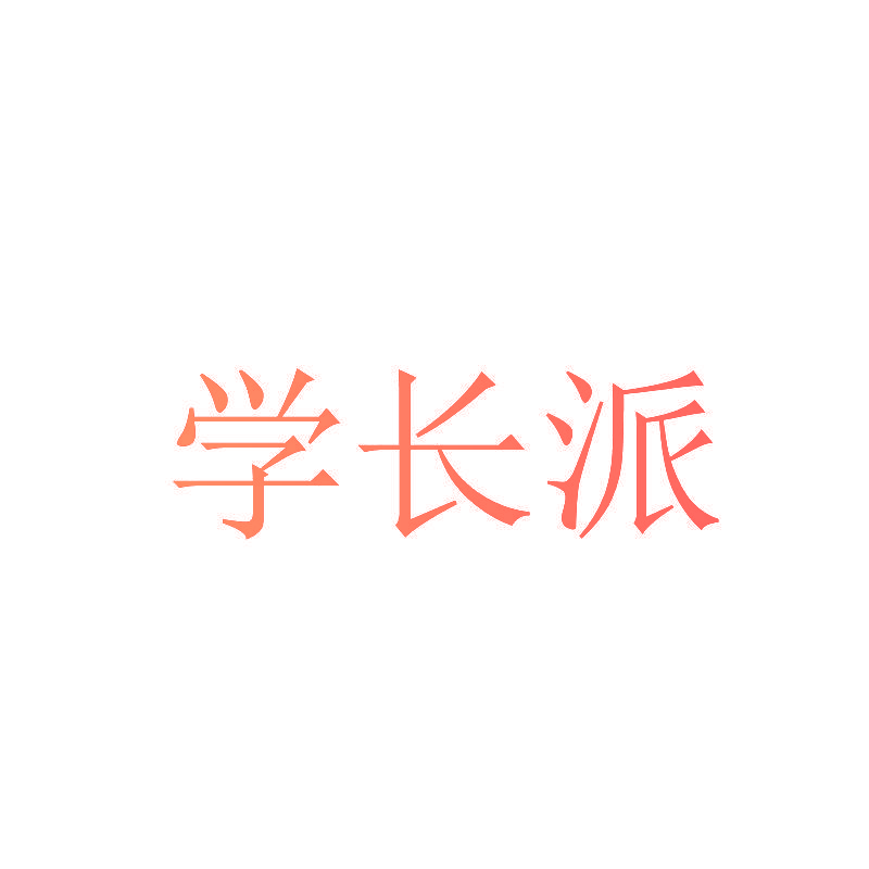 学长派